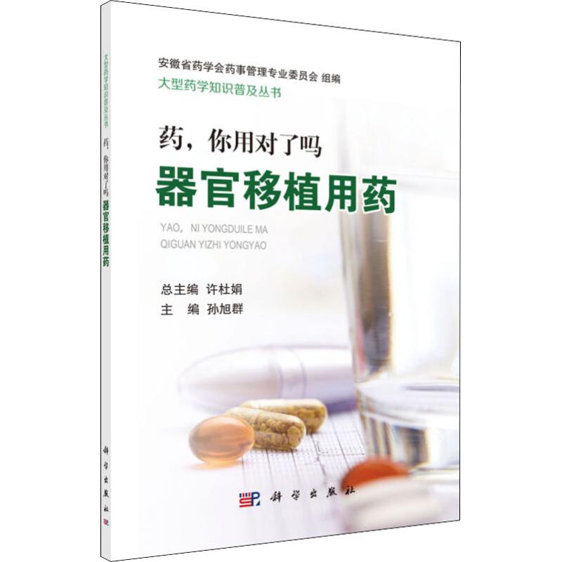 药,你用对了吗 器官移植用药