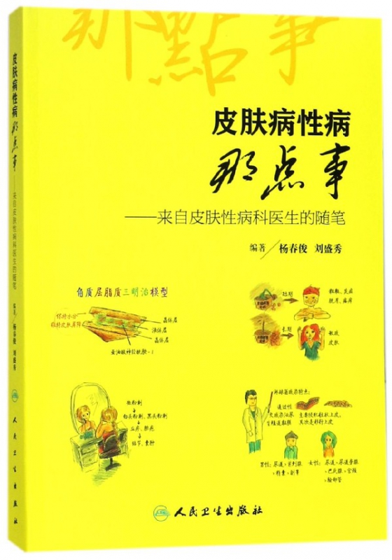 皮肤病性病那点事--来自皮肤性病科医生的随笔