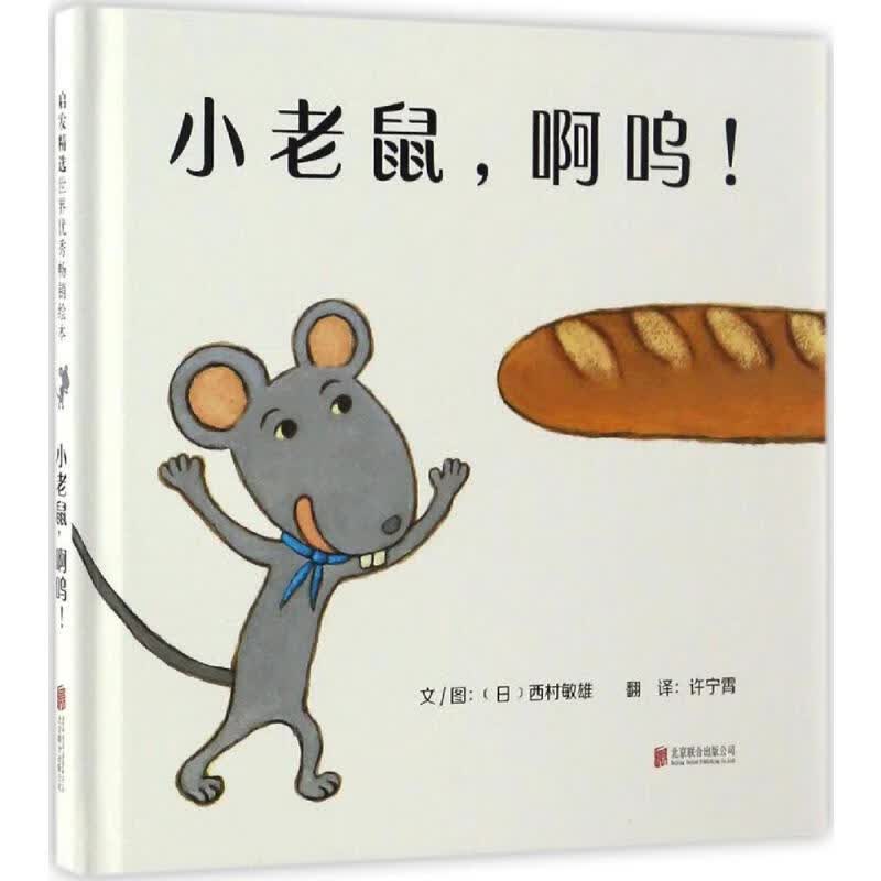 小老鼠,啊呜! 幼儿图书 绘本 早教书 儿童书籍使用感如何?