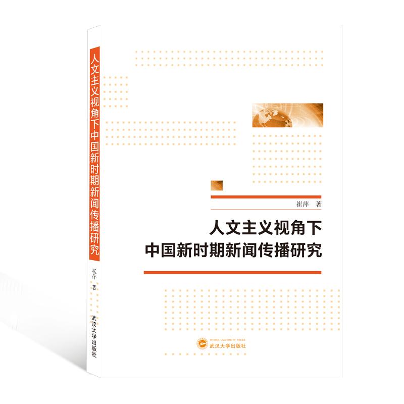 人文主义视角下中国新时期新闻传播研究