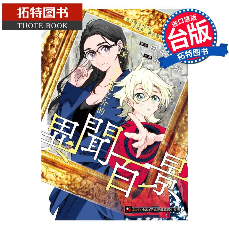 现货 轻小说 夏日时光2026 小说家 南云龙之介的异闻百景 全 半田畔 东立 进口原版书