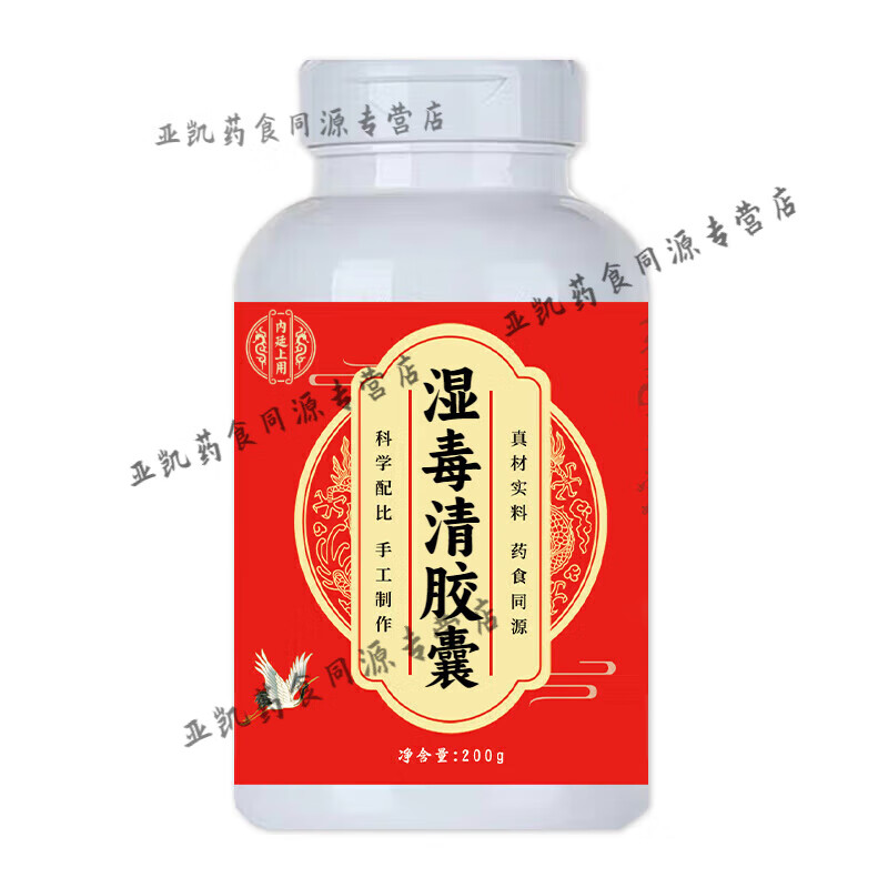 北京同仁堂 原料 湿毒清胶囊 广西玉林 湿毒清胶囊 药食同源【买2,送