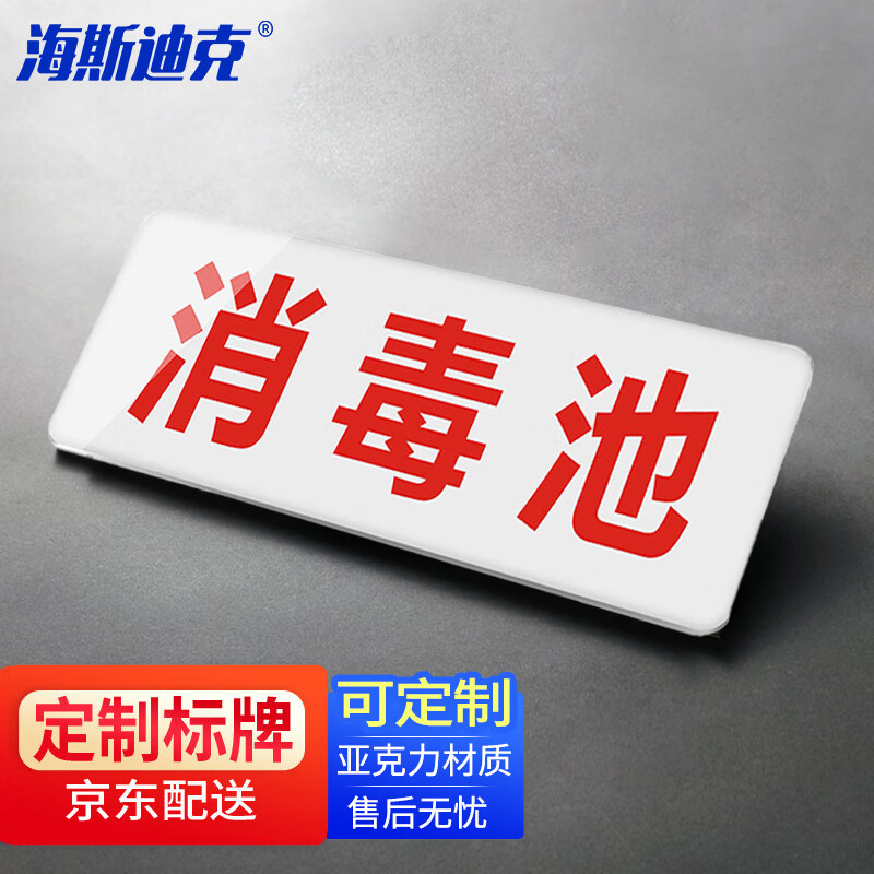亚克力厨房卫生标签贴标识牌24×9cm可定制 厨房标识牌 消毒池