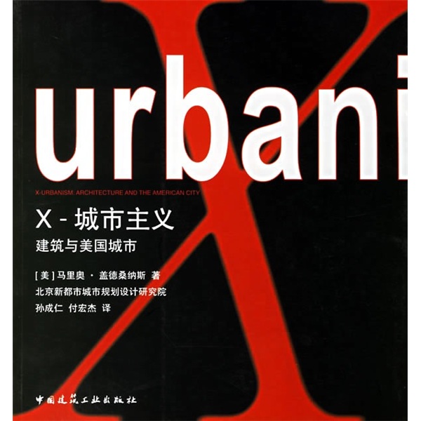 X-城市主义：建筑与美国城市 中国建筑工业出版社