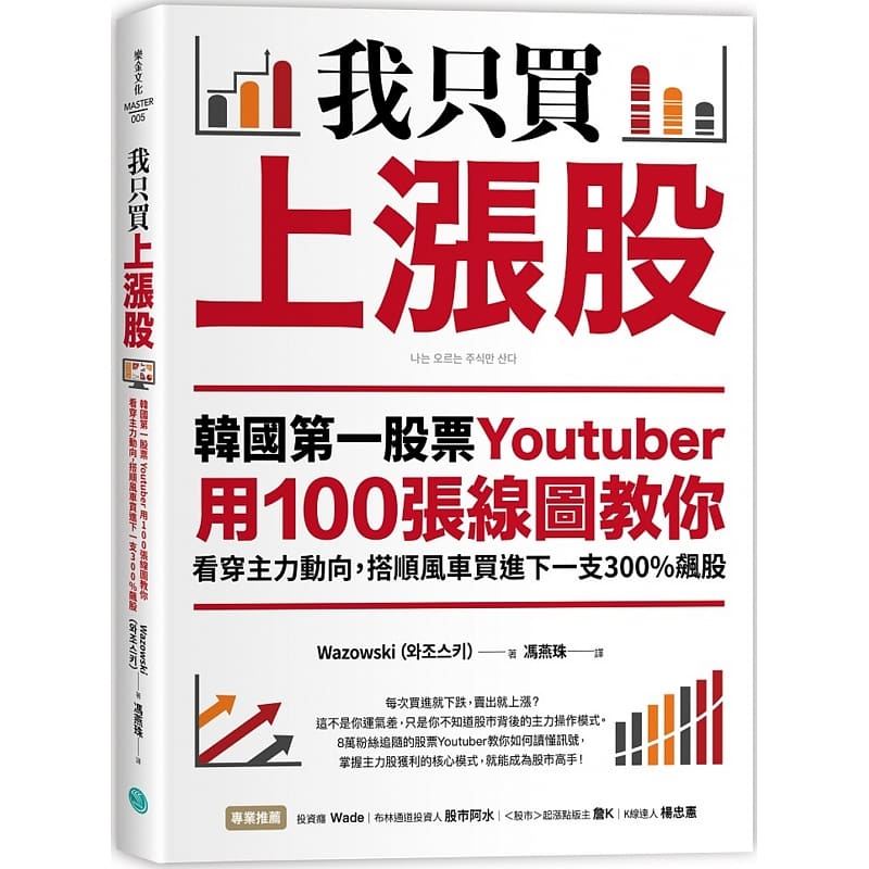 现货 我只买上涨股 韩国第一股票Youtuber用100张线图教你看穿主力动向 台版