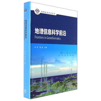 地理信息科学前沿 林珲,施迅【上新】
