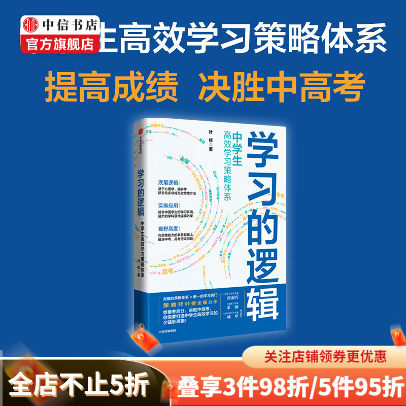 学习的逻辑 叶修著 中学生高效学习策略体系 帮中学生提高成绩 中高考学习策略 中信书店
