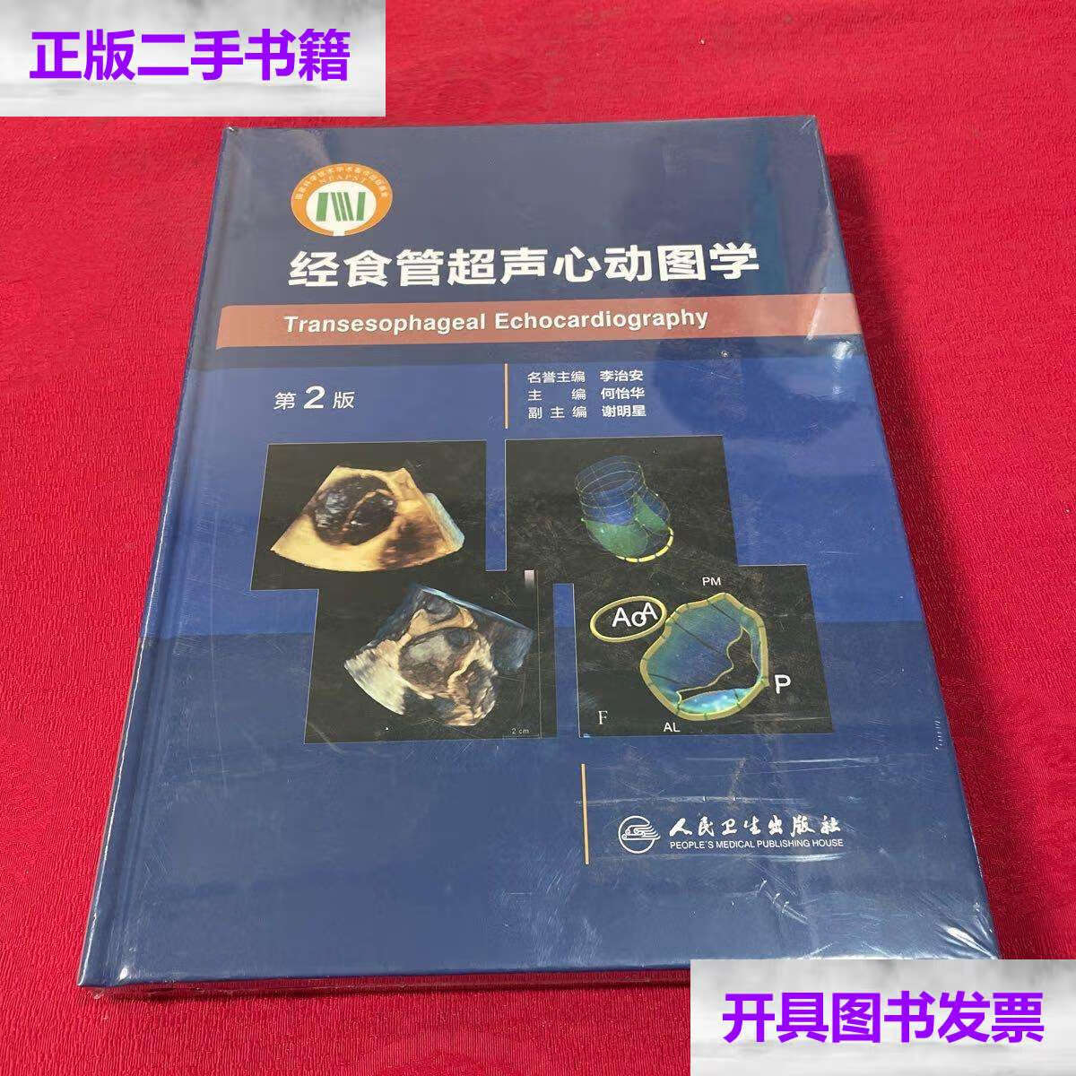 【二手9成新】经食管超声心动图学(第2版) /何怡华 人民卫生
