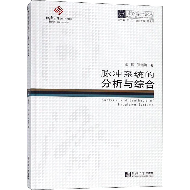 脉冲系统的分析与综合/同济博士论丛