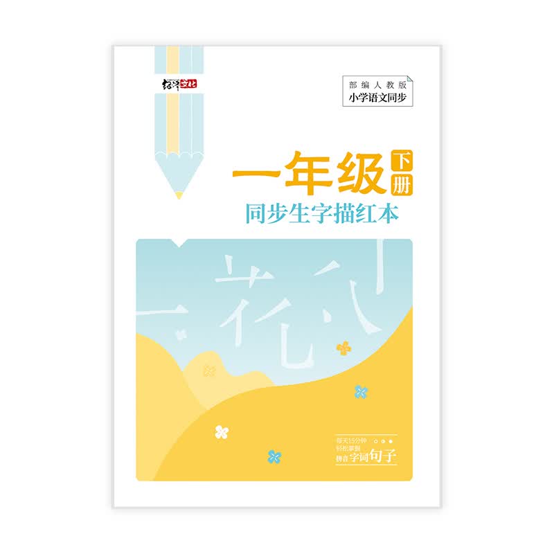 绍泽文化 小学生一年级下册同步生字描红本 人教版生字练字本 儿童练字帖
