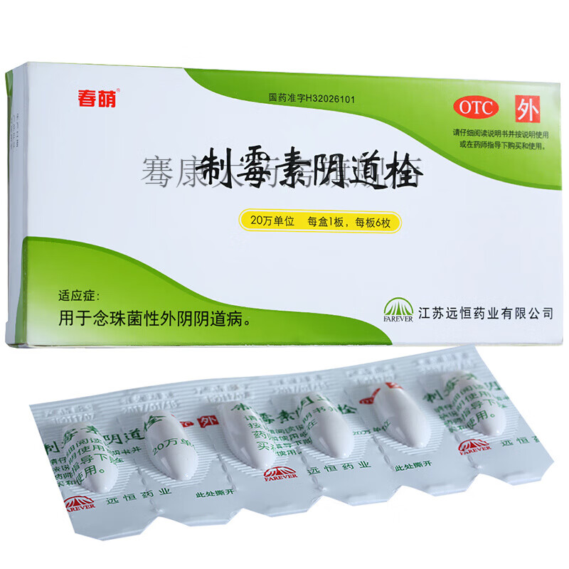药业春萌制霉素阴道栓20万单位*6粒念珠性外阴阴道病制霉菌素妇科栓剂