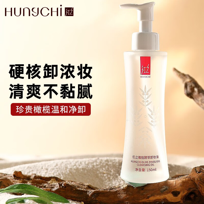 红之（HungChi）卸妆油洁颜油橄榄女脸部舒缓温和清洁眼唇脸三合一清爽不刺激男女 红之橄榄卸妆油150ml