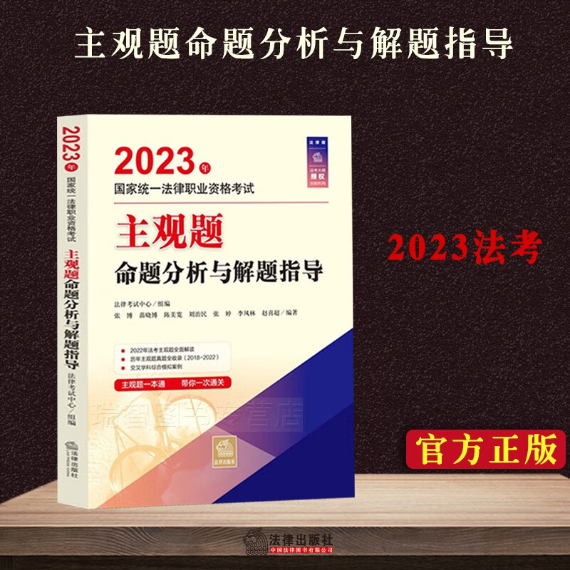 正版 2023法考主观题命题分析与解题指导 主观题一本通 2022年法考主观题精析讲解综合模拟案例 司考历年主观题真题收录2018-2022