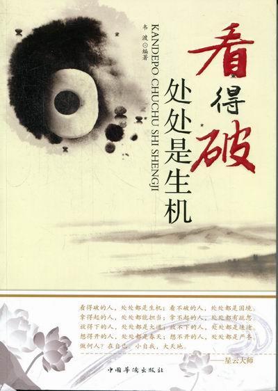 看得是生机 韦渡 励志与成功 9787511322685