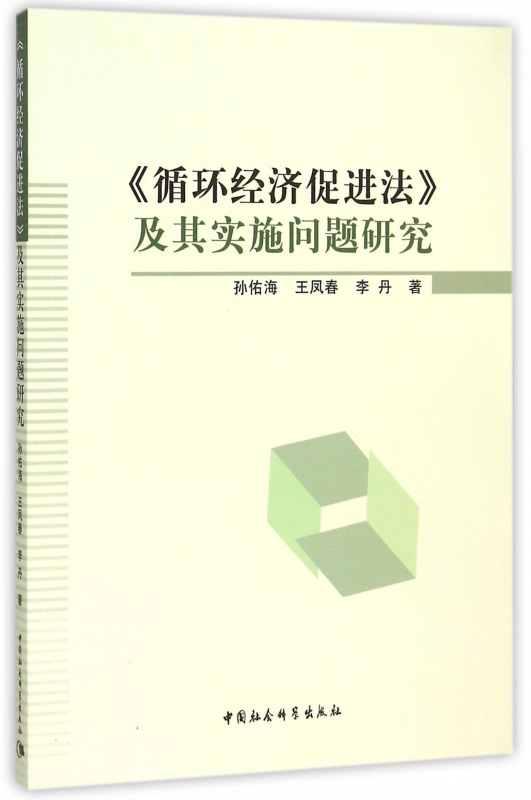 循环经济促进法及其实施问题研究