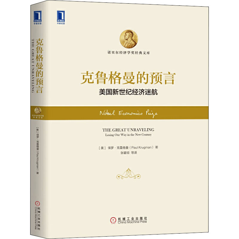 克鲁格曼的预言 美国新世纪经济迷航 (美)保罗·克鲁格曼(Paul Krugman) 张碧琼 等 译 书籍