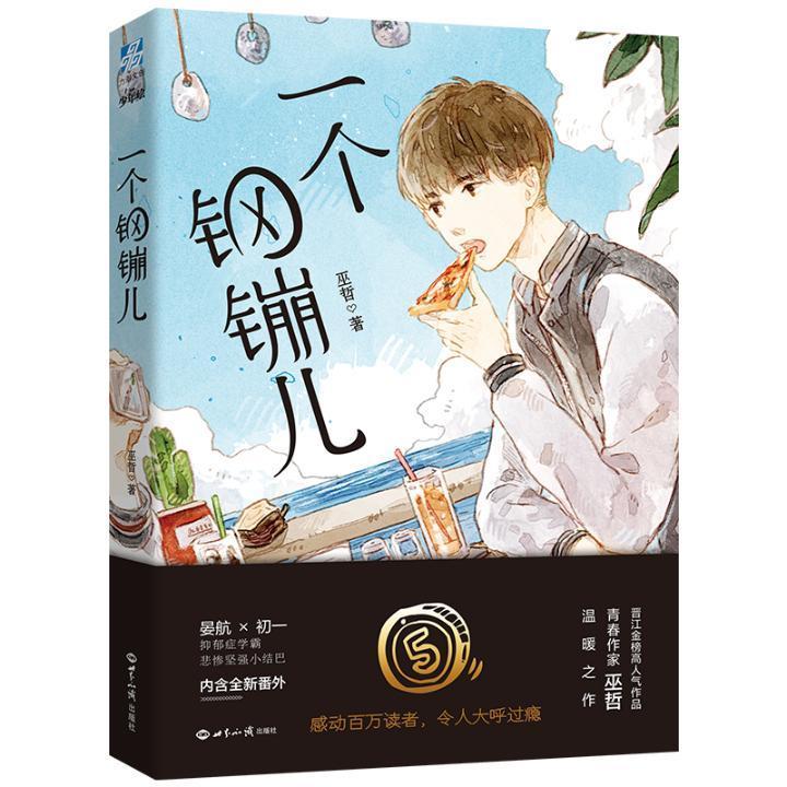 一个钢镚儿/巫哲/青春文学/9787501258055