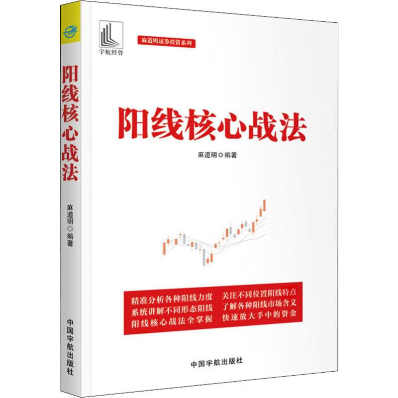 正版 阳线核心战法 麻道明 中国宇航出版社