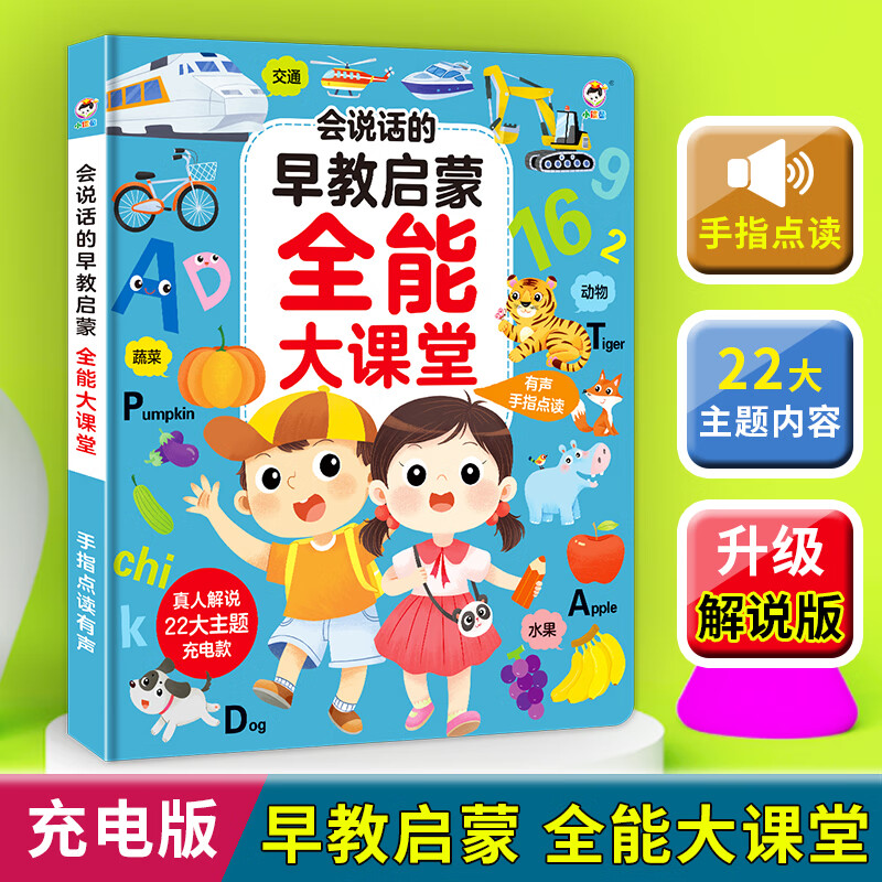 早教启蒙全能大课堂点读发声书儿童学习机早教有声幼儿益智玩具 早教