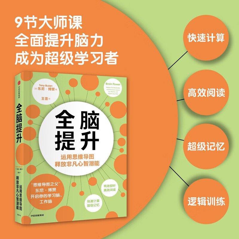 自营 思维导图完整手册+全脑提升 思维导图 阅读 计算 全面提升脑力详情图