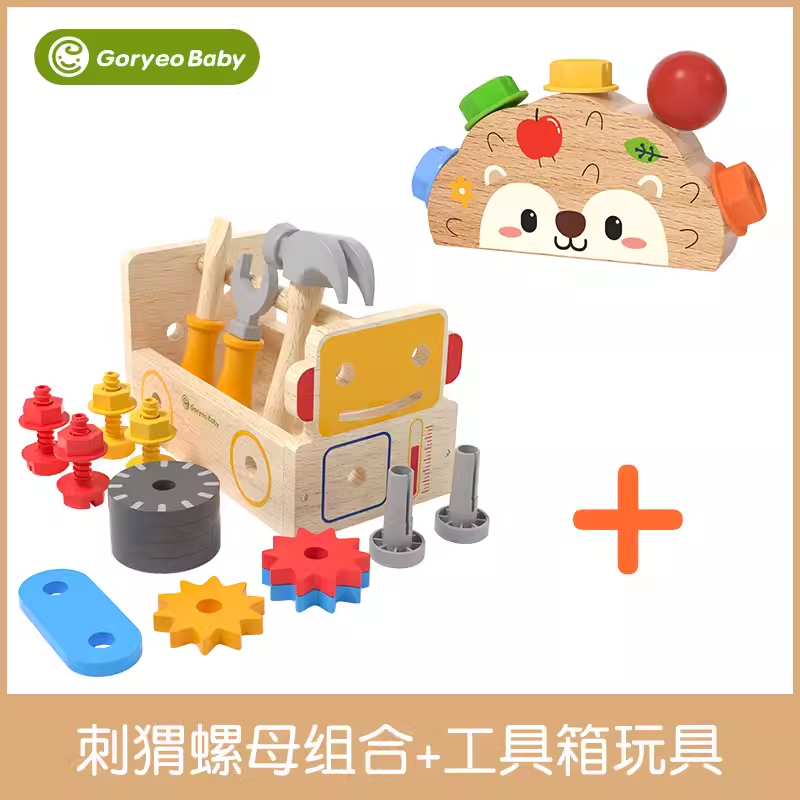 高丽宝贝（Goryeo baby）儿童拧螺丝玩具男孩女孩礼物 仿真拆装组合工具1-3岁早教启蒙玩具 刺猬螺母组合+工具箱玩具