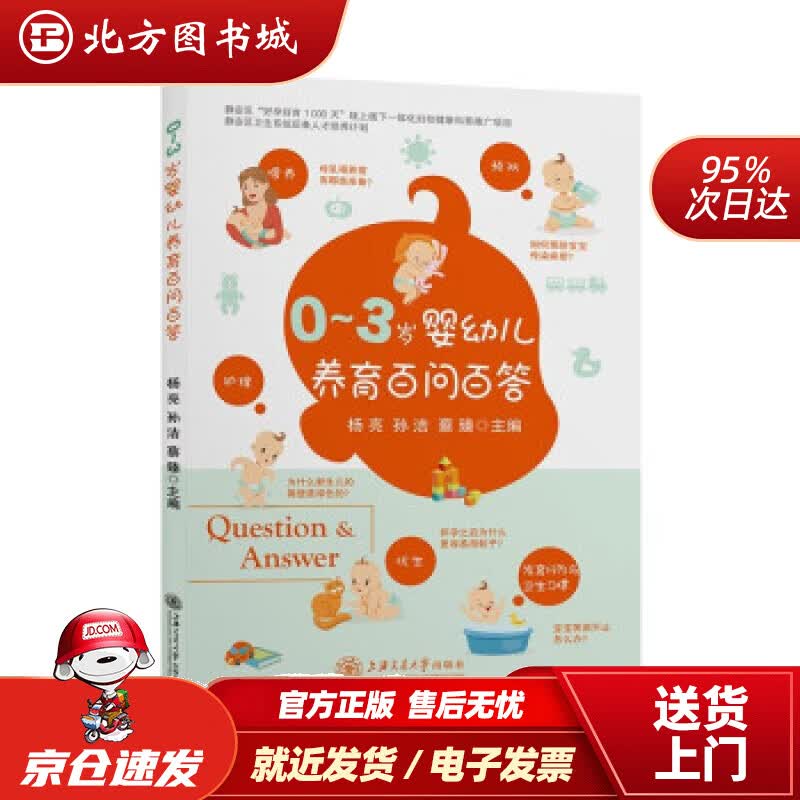 【正版现货】0—3岁婴幼儿养育百问百答杨亮,孙洁,蔡臻著 北方图书城