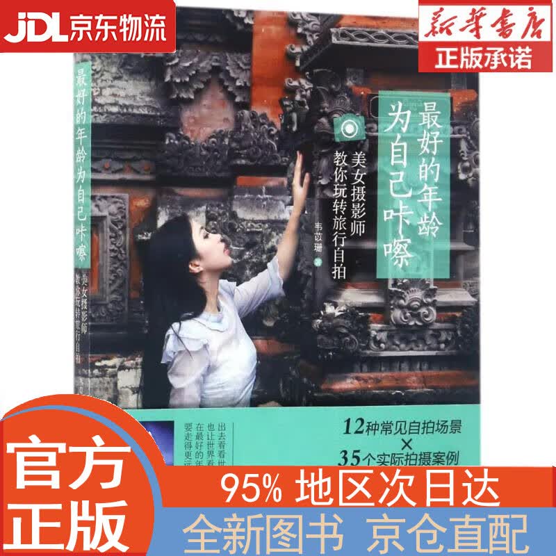 【新华书店官方网店】的年龄 为自己咔嚓：美女摄影师教你玩转旅行自拍 韦苡珊 机械工业出版社
