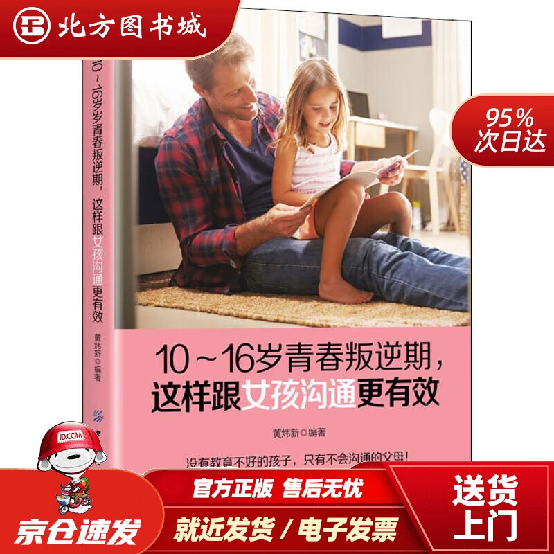 【正版现货】10-16岁青春叛逆期，这样跟女孩沟通更有效黄炜新中国纺织出版社 北方图书城