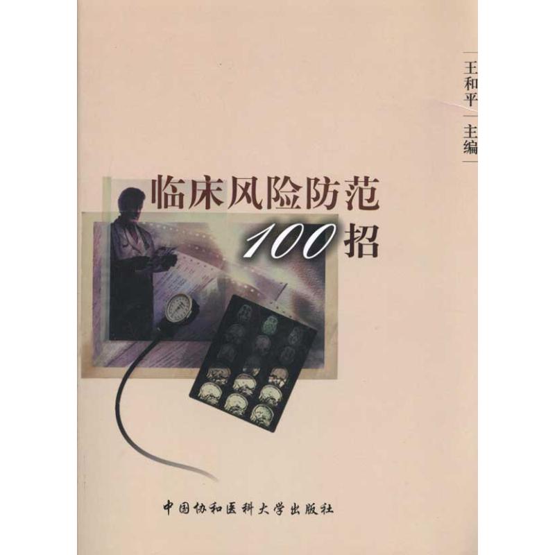 临床风险防范100招