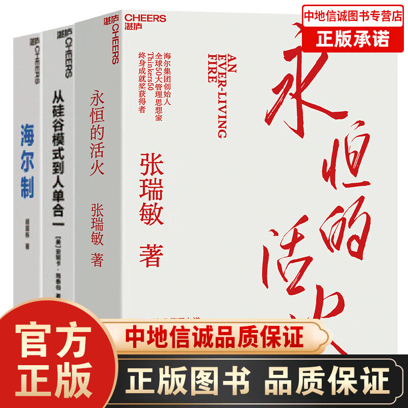 【官方正版】海尔的物联网时代管理方式3册 海尔制+从硅谷模式到人单合一+永恒的活火 张瑞敏 著 海尔集团创始人重磅力作 框架领导力   企业管理 创业经验 从0到1 书籍套装 海尔的物联网时代管理方式