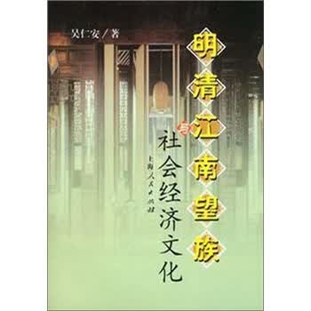 明清江南望族与社会经济文化 吴仁安 著【正版】