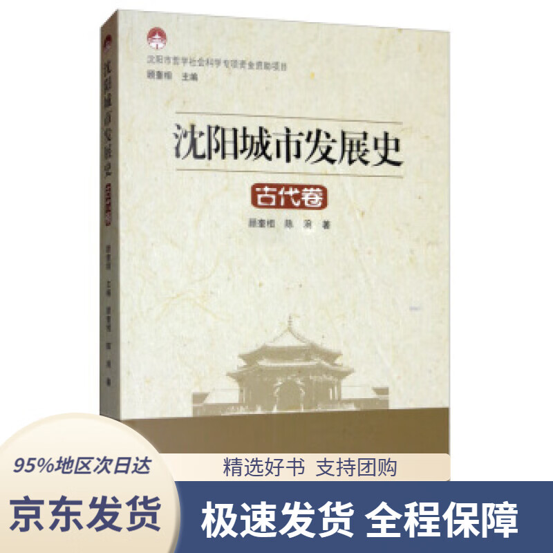 沈阳城市发展史:古代卷顾奎相,陈涴著沈阳