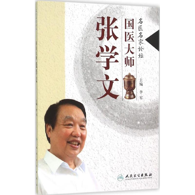 国医大师张学文 李军 主编 作 书籍
