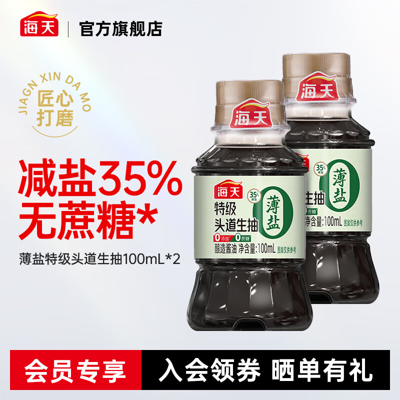 海天【会员试吃】薄盐特级生抽 35%减盐  0添加薄盐酱油生抽蚝油 薄盐特级头道生抽100mL*2