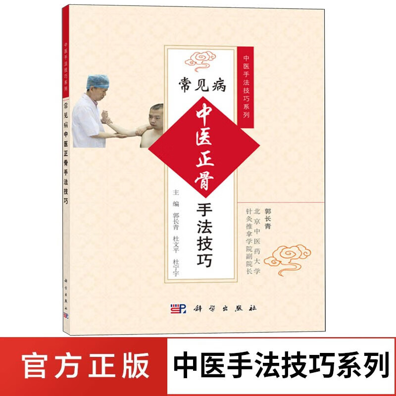 常见病中医正骨手法技巧 中医手法技巧系列
