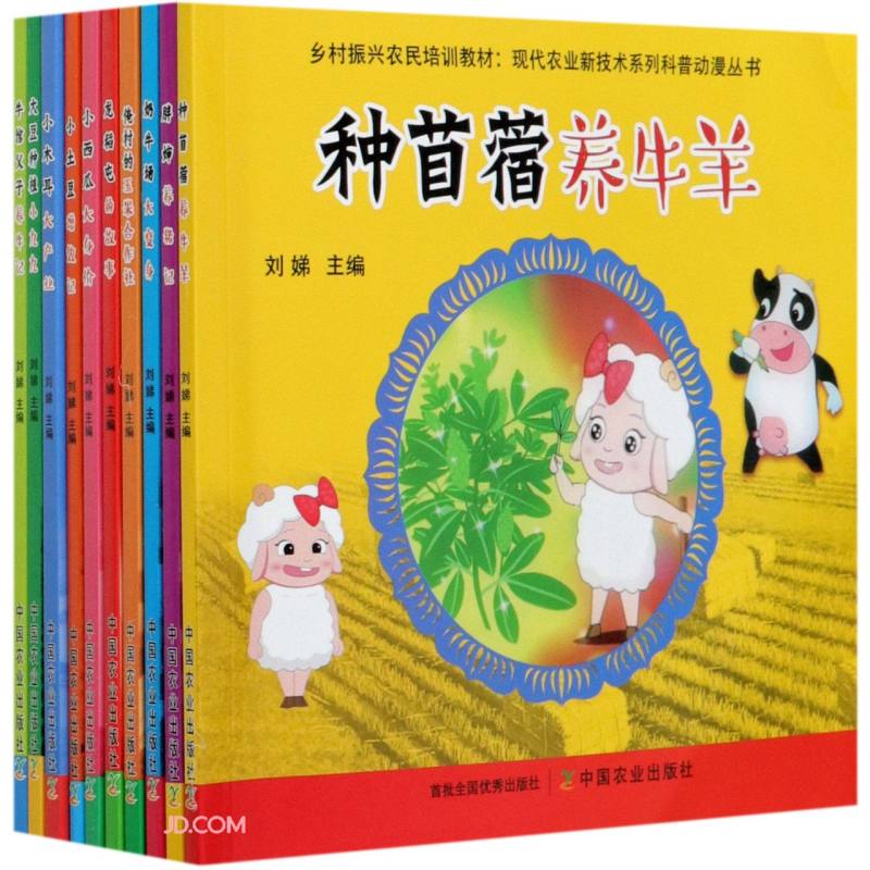 现代农业新技术系列科普动漫丛书共 10 册 全套农业科普动漫书 青少年农业知识启蒙趣味读物礼盒