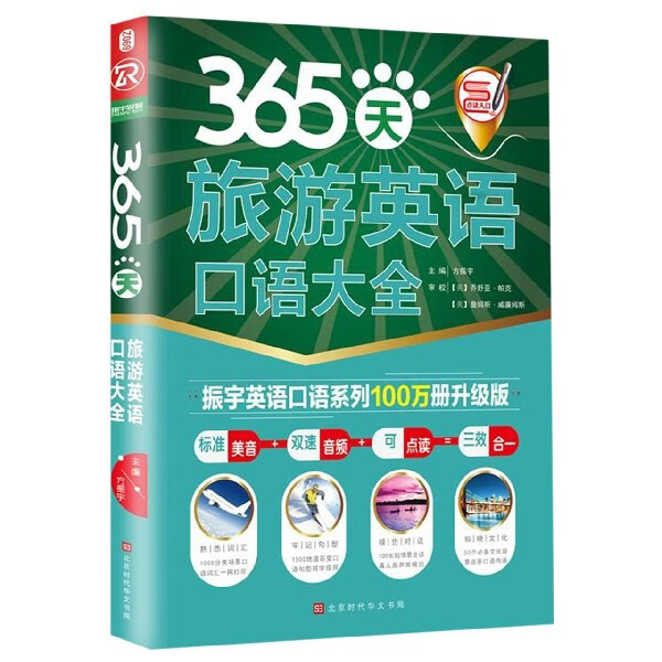 365天旅游英语口语大全