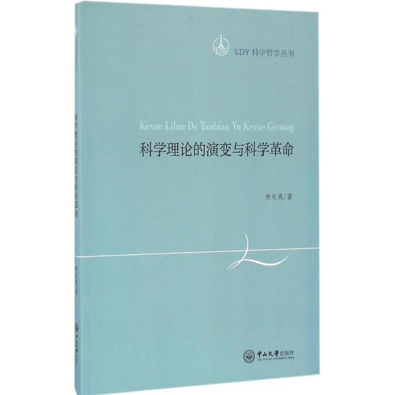 科学理论的演变与科学革命 林定夷 书籍