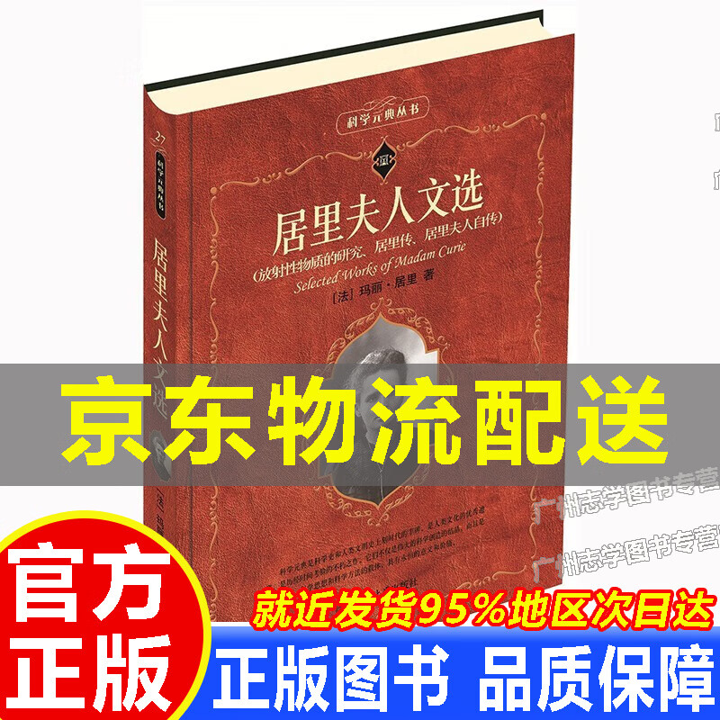 【京东配送正版】居里夫人文选 正版