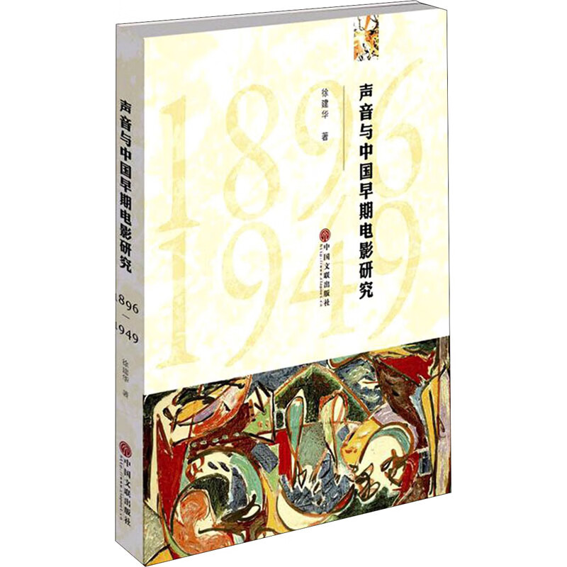 声音与中国早期电影研究 1896-194