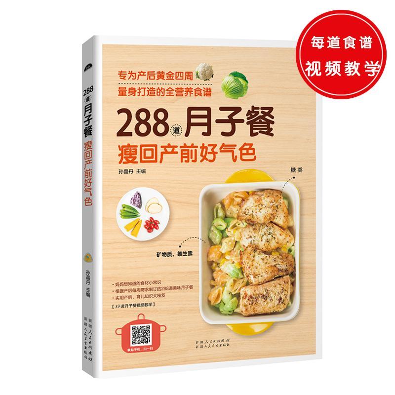 288道月子餐 瘦回产前好气色 孙晶丹 孕产/胎教 9787537266406
