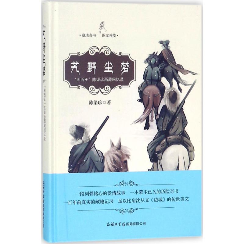 艽野尘梦陈渠珍 著 