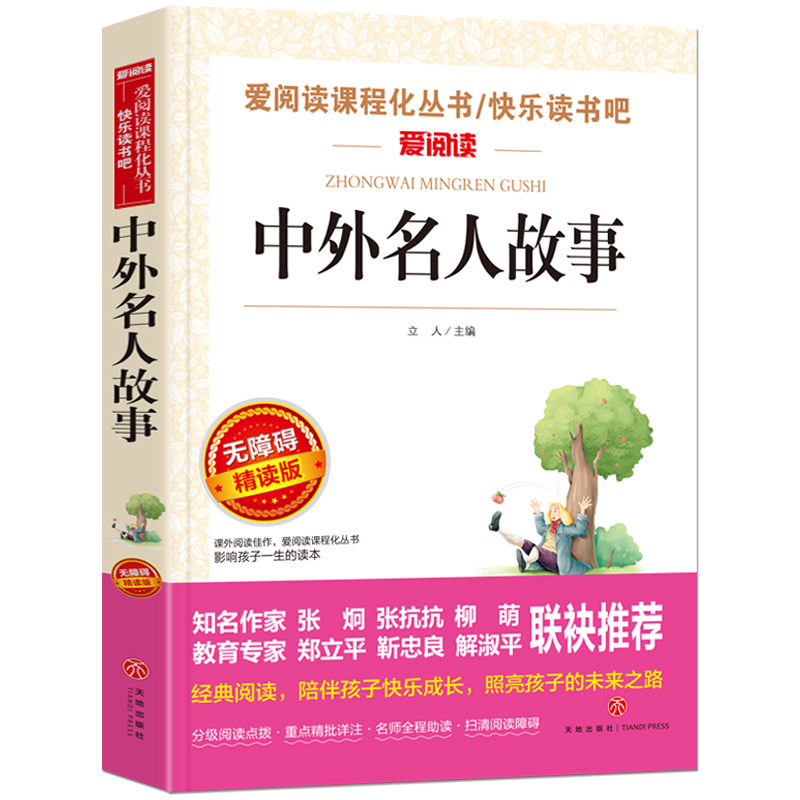 中外名人故事 爱阅读无障碍精读版 世界名著 9-10-12-16岁儿童故事