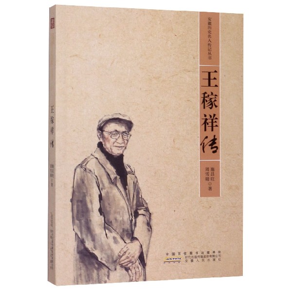 王稼祥传/安徽历史名人传记丛书
