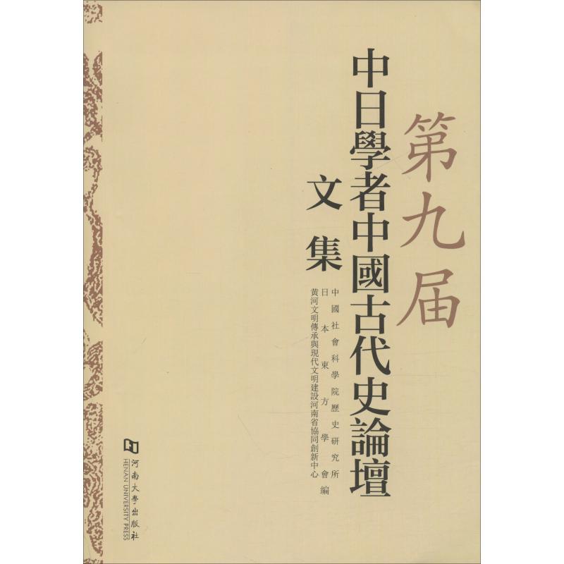 第九届中日学者中国古代史论坛文集 中国社会科学院历史研究所,日本东方学会,黄河文明传承与现代文明建设河南省协同创新中心 编 书籍