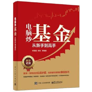 电脑炒基金从新手到高手9787121277993电子工业出版社