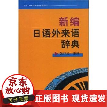 新编日语外来语辞典 北京大学正版 张作义 主编 9787301045145