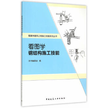 看图学钢结构施工技能【正版图书】