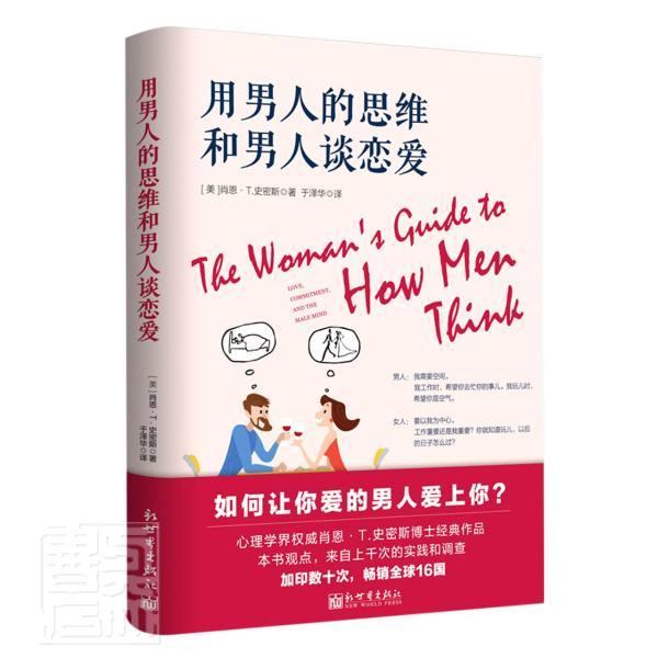 用男人的思维和男人谈恋爱（修订版） 肖恩·史密斯 新世界出版社 9787510462719 心理学 