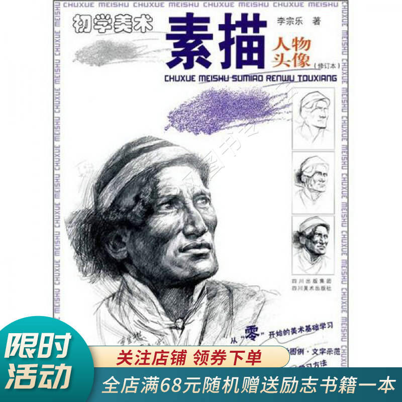 初学美术·素描:人物头像修订本